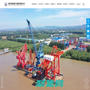 南京港機重工制造有限公司_臂架類型起重機,連續運輸起重機,橋式類型起重機