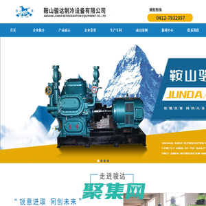 冷凍機|制冷設備|冷凍機廠家|制冷機廠|鞍山駿達制冷設備有限公司