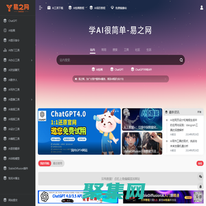 學AI很簡單-易之網 | 國內最大的AI工具導航網站