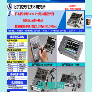 動平衡儀|現場動平衡儀|動平衡機|日本西格瑪SIGMA|北京航天村技術研究所|機床動平衡儀