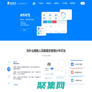 天津九牛數據有限公司-小牛叮當 讓銷售有績可尋