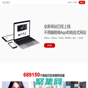 突唯阿，領先的響應式網站建設平臺