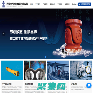 無錫市萬向聯軸器有限公司-專門從事工業萬向軸及其部件的生產和銷售。