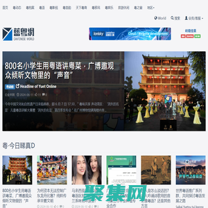 藍粵網 | 世界粵語，華夏之光！挖掘經典廣府文化，助推粵語傳承推廣！