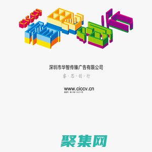 深圳市華智傳臻廣告有限公司
