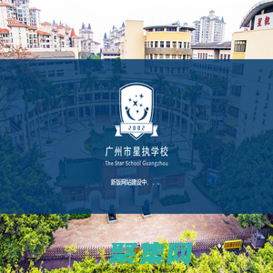 廣州市星執學校官方網站（原廣州市番禺執信中學）