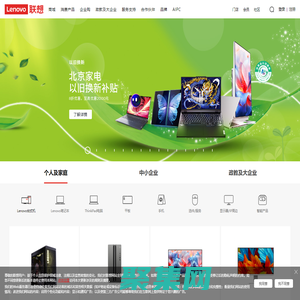 聯想_lenovo筆記本電腦_平板電腦_手機_臺式機_服務器_外設數碼_聯想官網