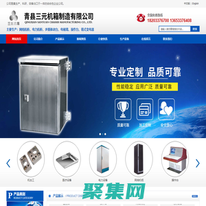 青縣三元機箱制造有限公司,鈑金加工,網絡機柜,操作臺,監控臺,戶外機箱機柜,通訊設備,防爆設備