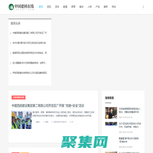 中國建材在線_資訊_資本_數據_政策_展會_人物_產業_解析_綜合