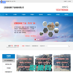 遼陽拓展礦產品（實力廠家）