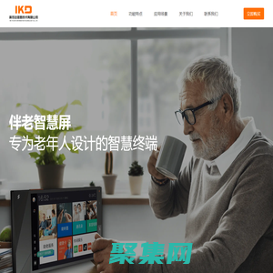 智慧養老_居家養老、智能養老管理系統_智慧養老平臺_英可達