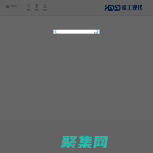 哈工現代