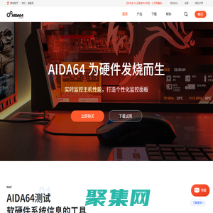 AIDA64-AIDA64中文網站-系統硬件檢測工具