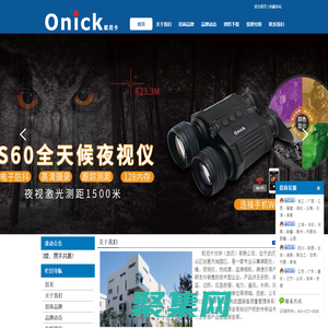 Onick（歐尼卡）誠招全國代理商 主營激光測距儀、望遠鏡、夜視儀、熱成像、紅外相機、