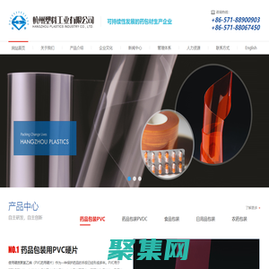 杭州塑料工業有限公司--藥品包裝用PVC硬片|藥品包裝用PVDC復合硬片|食品包裝用復合硬片|日用品包裝用復合硬片|農藥包裝用復合硬片