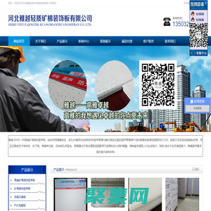 河北雅越輕質礦棉裝飾板有限公司
