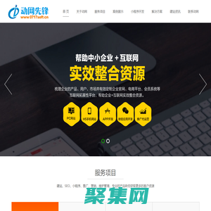 網站建設_小程序開發_全網seo優化_湖北動網先鋒信息技術有限公司