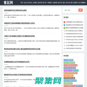 雅居網 - 法律知識-政策法規-交通法規-財產房產-社保知識