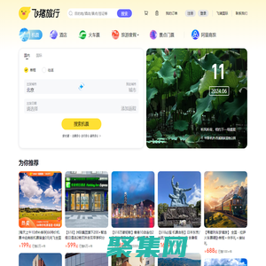 飛機票查詢-機票預訂、酒店預訂查詢、客棧民宿、旅游度假、門票簽證【飛豬旅行】