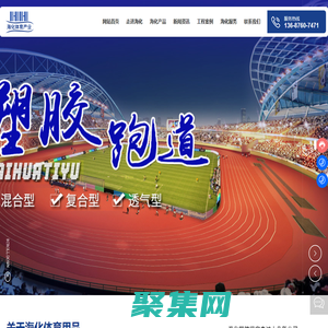 青島海化體育產業有限公司-塑膠跑道,塑膠排球場