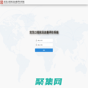 沈陽市交叉口服務水平評價系統