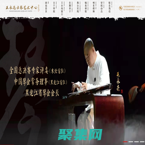 王永亮古琴藝術中心