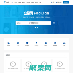 業搜網yesou.com - 招商加盟代理批發采購商機供求信息發布平臺