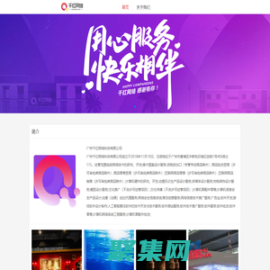 廣州千紅網絡科技有限公司