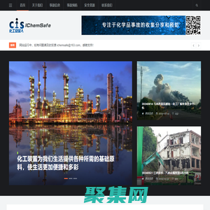 IChemSafe-化工安全人,化學品事故信息，化工事故預防，化工資料分享,ICS