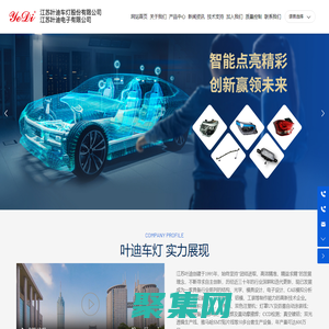 江蘇葉迪電子有限公司-燈具,汽車車燈,摩托車車燈