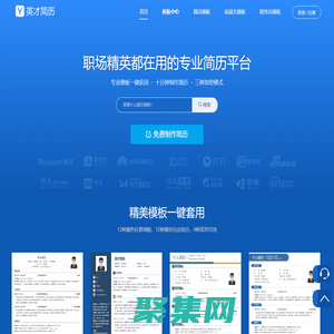 專業簡歷制作管理平臺【英才簡歷網】