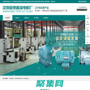沈陽直流電機|沈陽Z2直流電機|沈陽Z4直流電機|沈陽亞泰直流電機廠