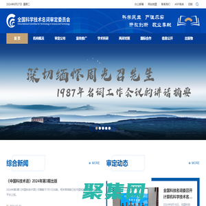 全國科學技術名詞審定委員會