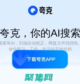 夸克官網_電腦版下載_你的AI搜索