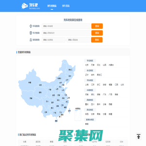 列車時刻表查詢 最新動車高鐵火車時刻表 全國列車時刻表 列車吧
