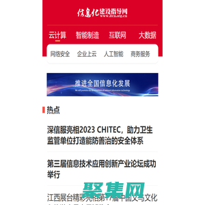 信息化建設指導網-推進全國信息化發展 打造信息化建設先鋒媒體