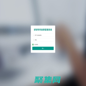 兒童睡前故事后臺管理-登陸
