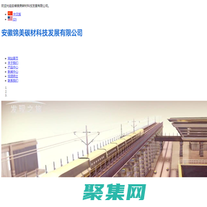 安徽錦美碳材科技發展有限公司