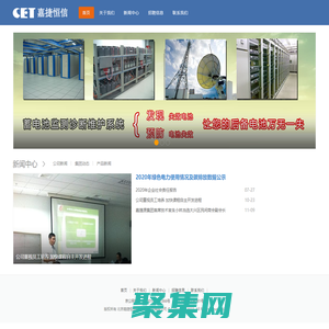 北京嘉捷恒信能源技術股份有限公司 -電池管理維護系統_高可靠性電源研發_電池監測系統_電能監測系統