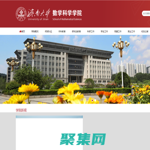 濟南大學數學科學學院