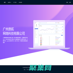 廣州鼎拓網絡科技