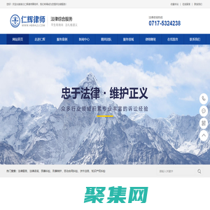 湖北仁輝律師事務所-致力于為客戶提供優質、高效的法律服務