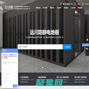 靜電地板-防靜電地板-網絡地板-常州市遠川機房設備有限公司