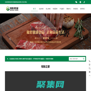 泉州市田園牧歌食品有限公司_泉州市田園牧歌食品有限公司,牧盼食品,牧盼牛排,牧盼加盟,泉州牛排加盟,原切牛排,福建牛排加盟