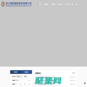 浙江錦聯國際物流有限公司