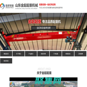 山東金起起重機械有限公司[官網]-金橋銀路懸臂吊,金起龍門吊,山東金起起重行吊,單梁起重機