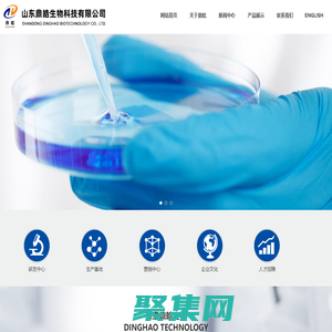 山東鼎皓生物科技有限公司--生物技術|醫藥中間體|原料藥|精細化工品--