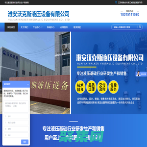 淮安沃克斯液壓設備有限公司