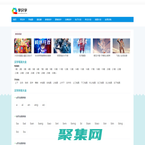 學漢字,漢字拼音大全,漢字筆順學習