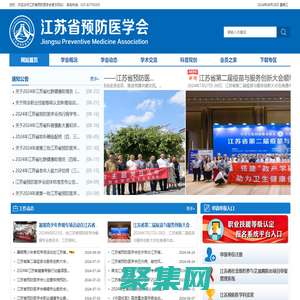 江蘇省預防醫學會